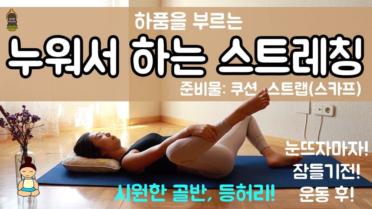(요가은) 하품을 부르는! 누워서 하는 스트레칭 / 시원한 골반, 등허리 통증완화 / Lying Down Stretches, Hip and Lower Back Pain Relief