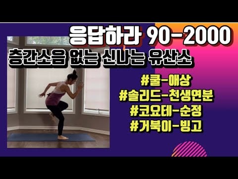 신나는 90-2000년대 음악으로 즐거운 유산소!!!