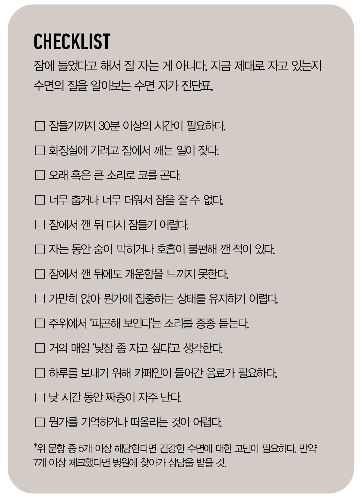 수면 자가 진단표
