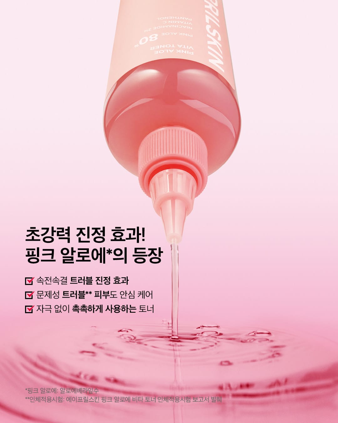에이프릴스킨 핑크 알로에 비타 토너