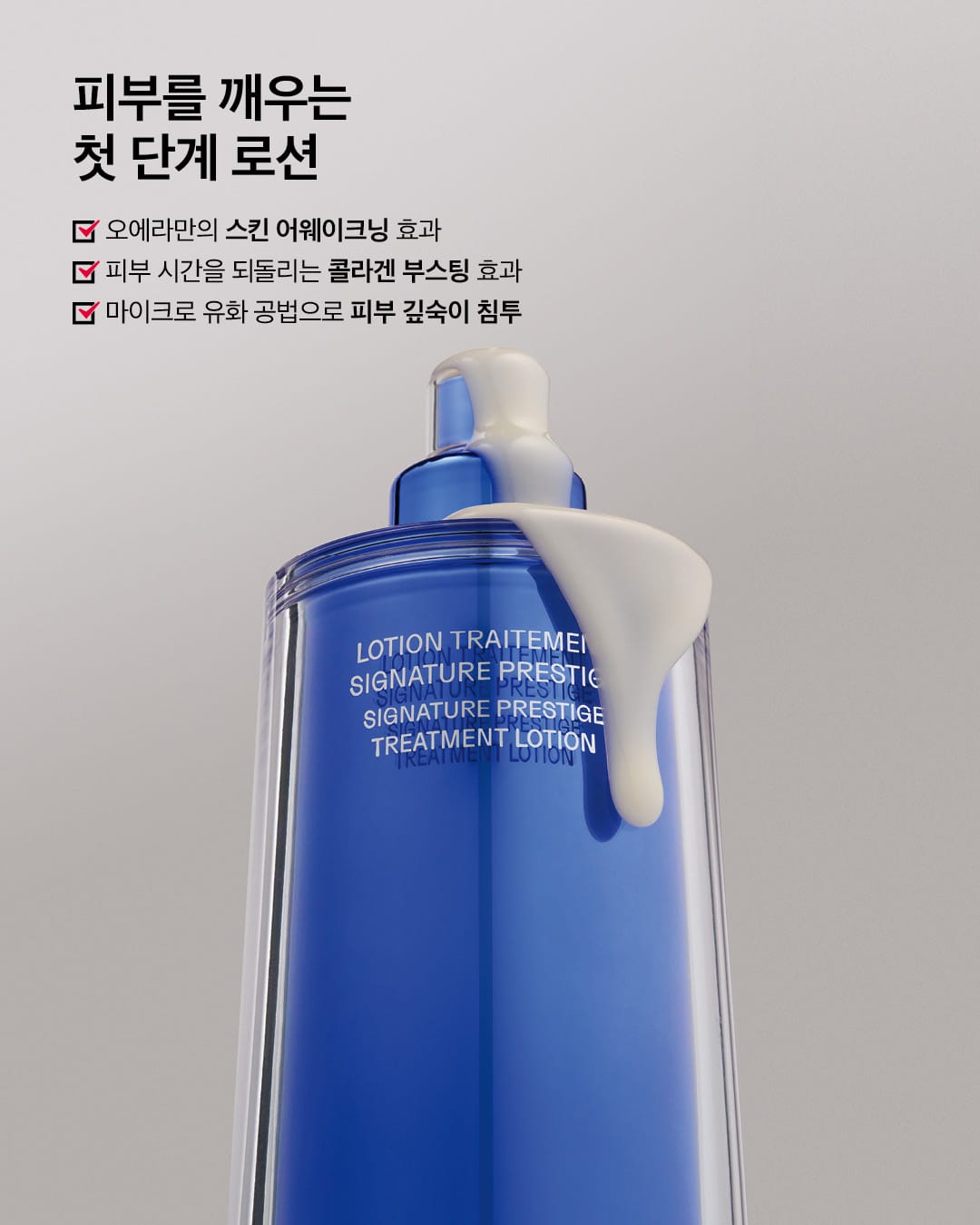 오에라 시그니처 프레스티지 트리트먼트 로션