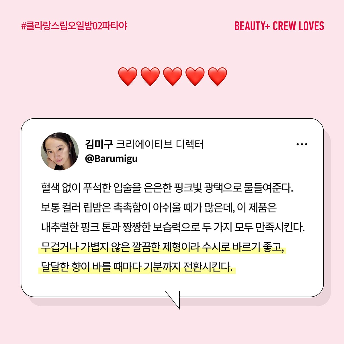 클라랑스 립 오일 밤 02 파타야