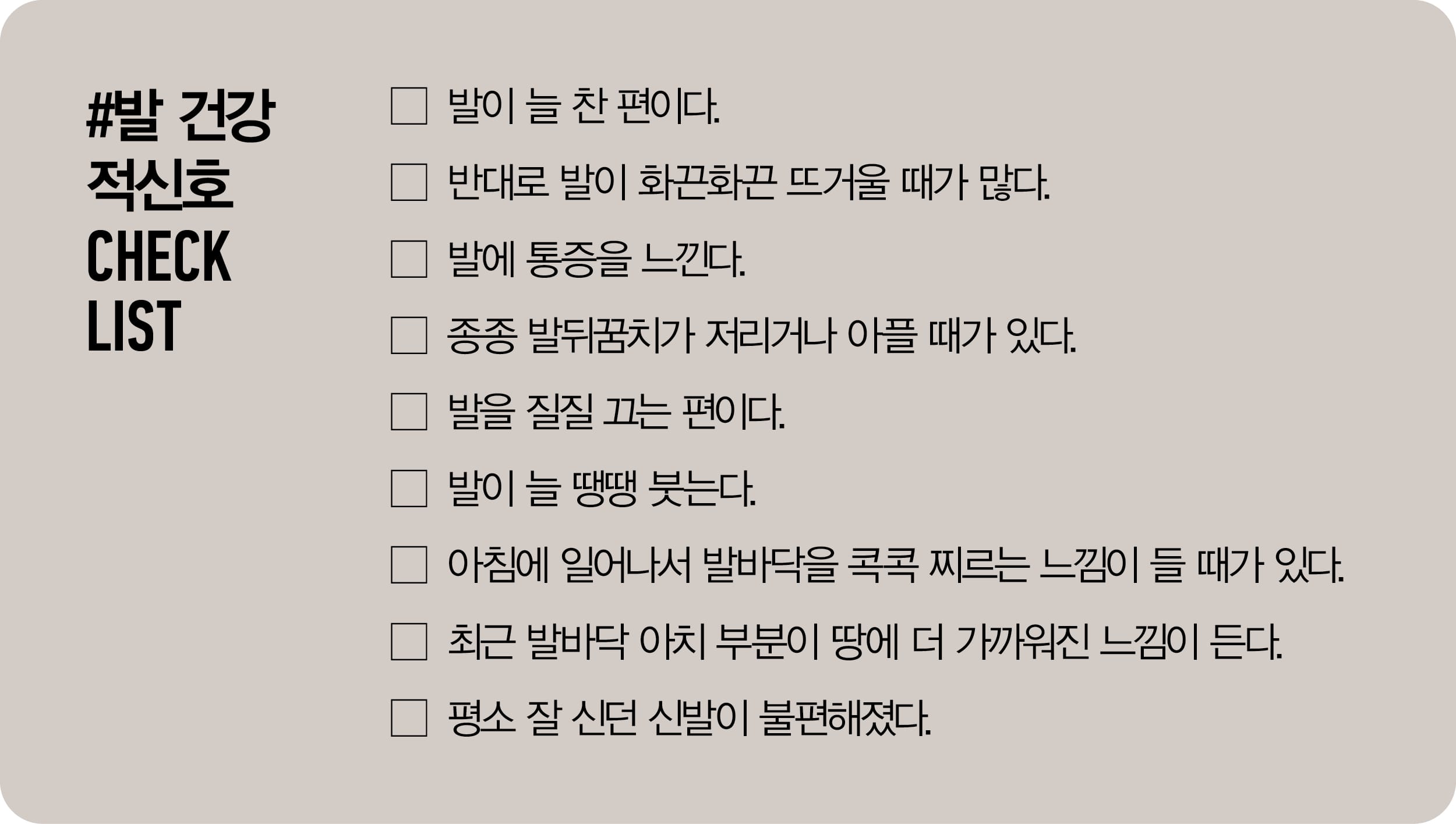 발 건강 적신호 체크 리스트
