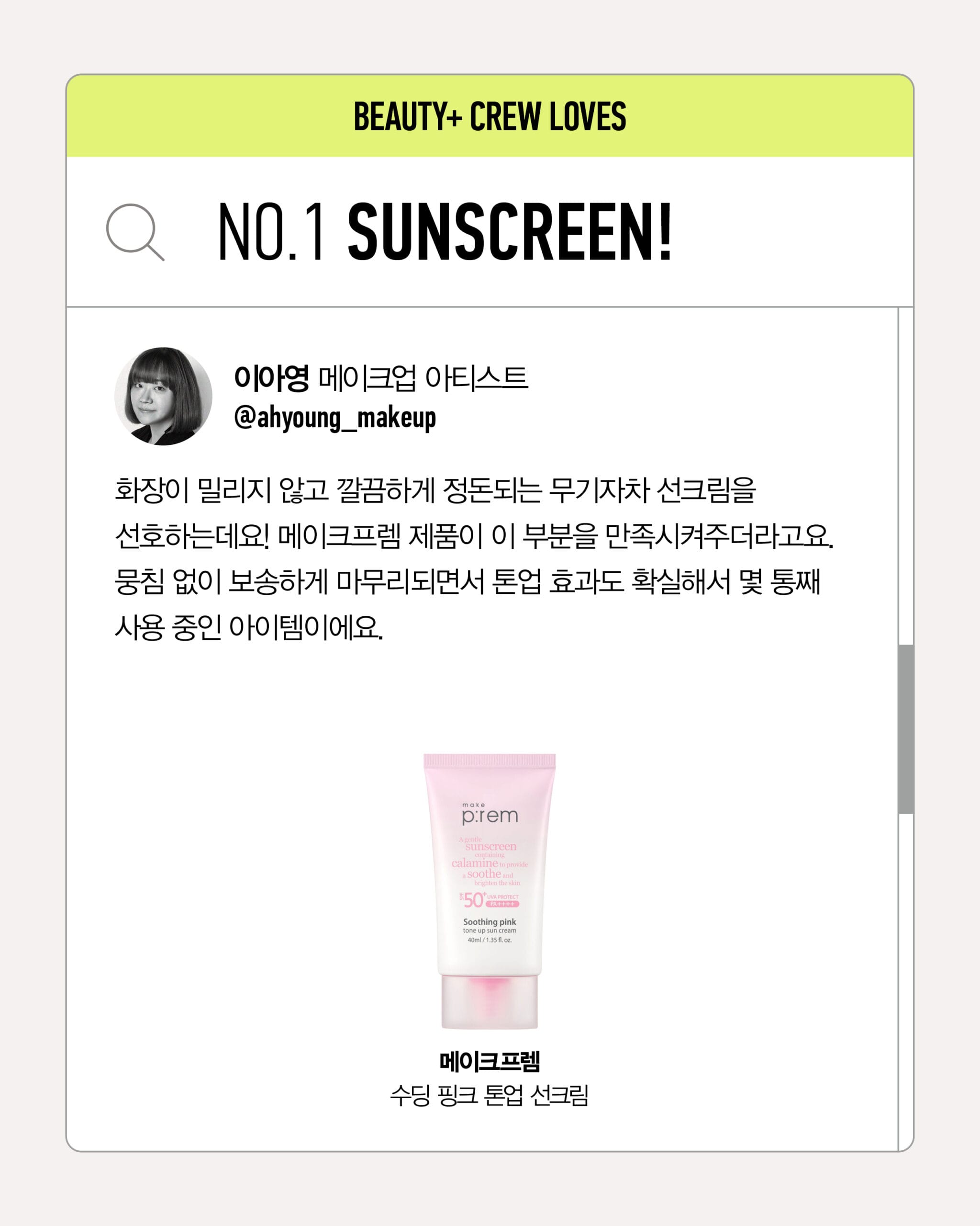 메이크프렘 수딩 핑크 톤업 선크림