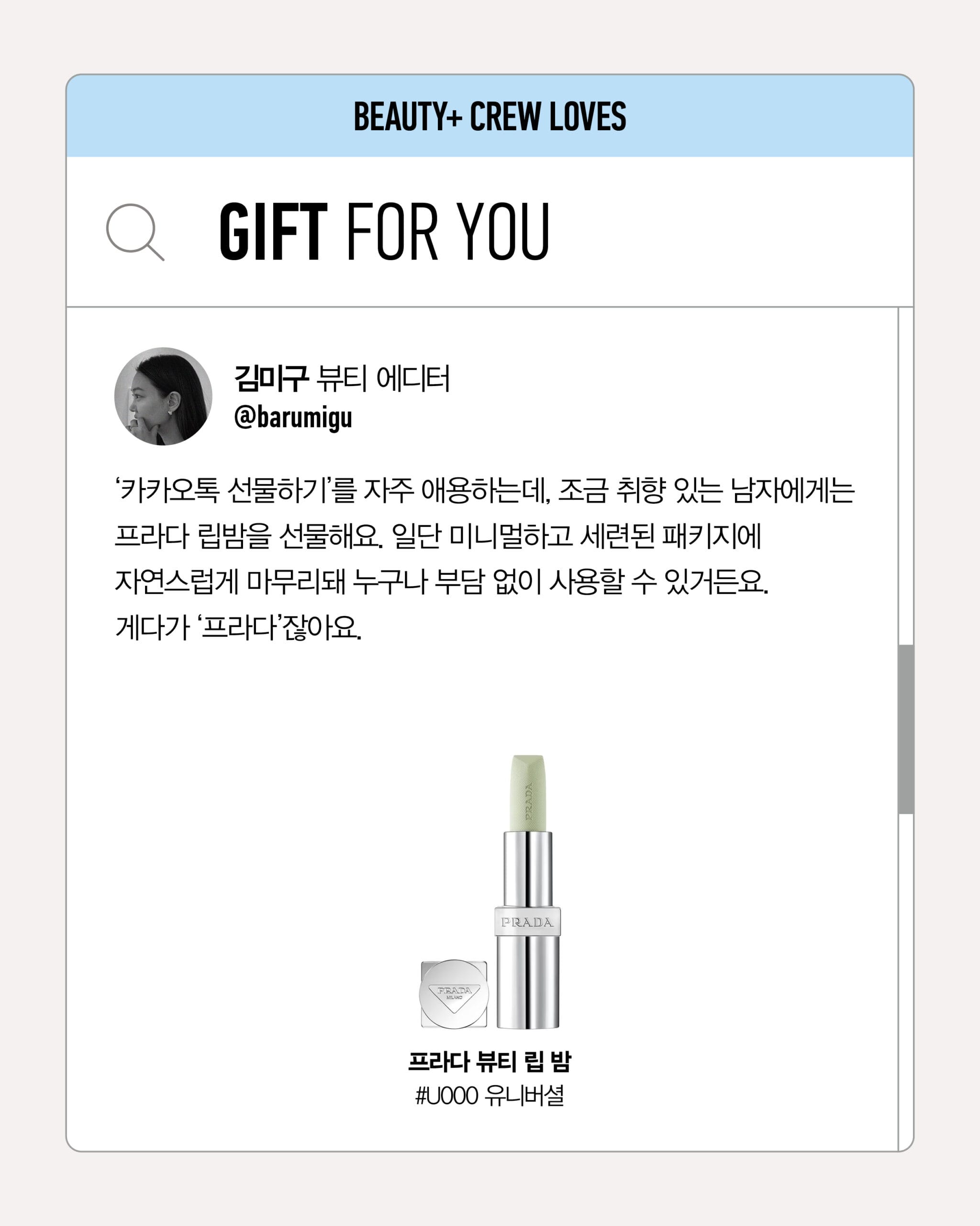 프라다 뷰티 립 밤 #U000 유니버셜
